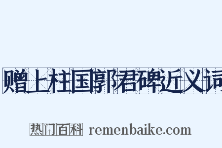 赠上柱国郭君碑近义词是什么意思的图片